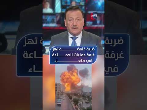 ضربة غامضة تهز غرفة عمليات الجماعة في صنعاء