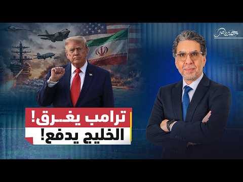 ترامب يغـ.ـرق والخليج يعاني!