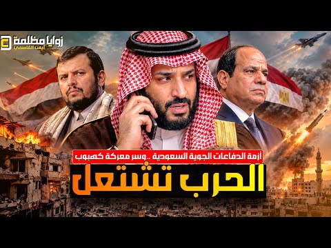 مواجهة عالمية في هرمز ⚠️ اتصال مصر وصنعاء .. والسعودية تطلب دفاعات جوية .. واحتدام معركة كهبوب وتعز!