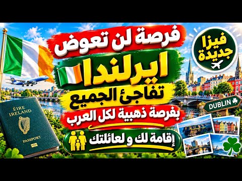 الهجرة الى ايرلندا 2026 | اقامة دائمة لك و لعائلتك فرصة ذهبية لكل العرب