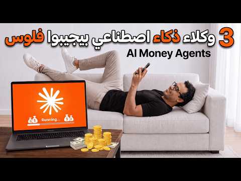 3 وكلاء ذكاء اصطناعي بيجيبوا فلوس بجد ( بدون خبرة ولا برمجة  )