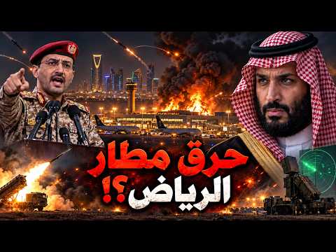 الحوثي يحاول اغتيال محمد بن سلمان!؟… مطار الرياض يحترق وحرب اليمن تنفجر