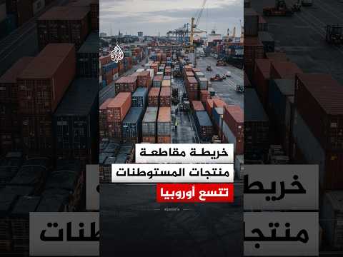 بعد قرار بريطانيا.. هل تتحول مقاطعة منتجات المستوطنات لأداة ضغط على إسرائيل؟