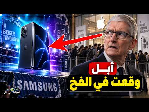 iPhone Duo كيف تفضح سامسونج طوابير آيفون القابل للطي؟