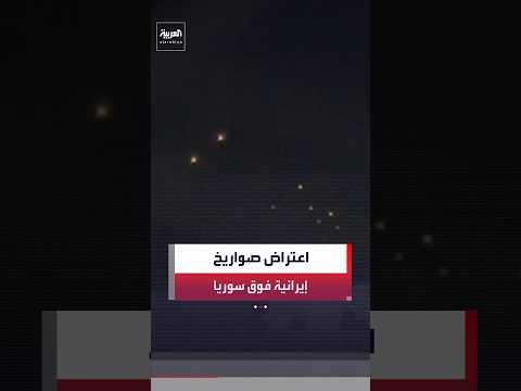 كاميرا "العربية" ترصد اعتراض عدد كبير من الصواريخ الإيرانية في الجنوب السوري