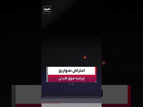 مشاهد تظهر اعتراض صواريخ إيرانية في المفرق والأزرق وإربد بالأردن