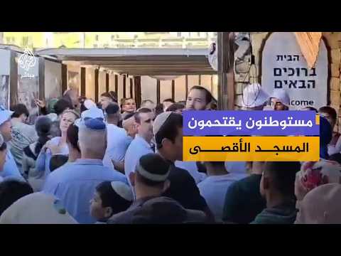 محافظة القدس: نحو 100 مستوطن اقتحموا المسجد الأقصى بحماية قوات الاحتلال