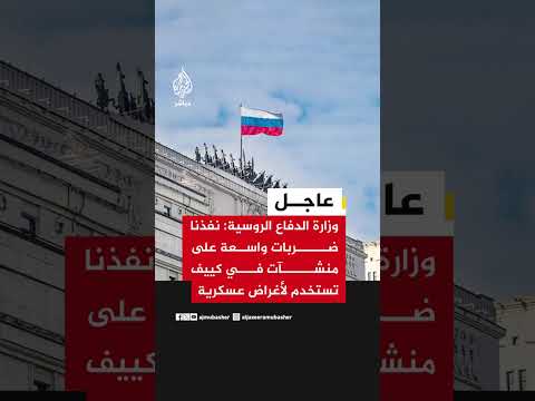 عاجل | وزارة الدفاع الروسية: نفذنا ضربات واسعة على منشآت في كييف تستخدم لأغراض عسكرية