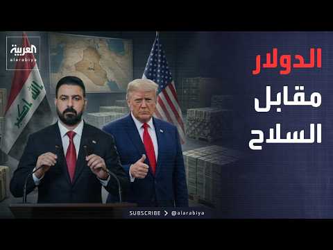 أخبار الصباح | حصر السلاح.. شرط "الدولار" من أميركا للعراق