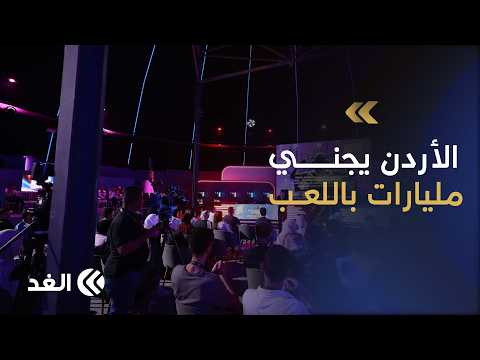 الأردن يصنع المليارات من اللعب.. عمّان تحول شبابها إلى مطوري ألعاب ومواهب رقمية تنافس عالميا