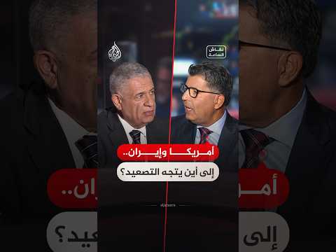 نقاش الساعة – ما احتمالات تطور المواجهة بين واشنطن وطهران؟