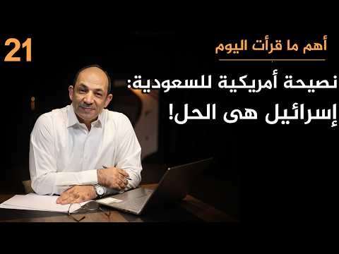 "وول ستريت جورنال" تحذّر السعودية: تركيا وباكستان لن تنجداكم….. ولا بديل عن الإمارات وإسرائيل!
