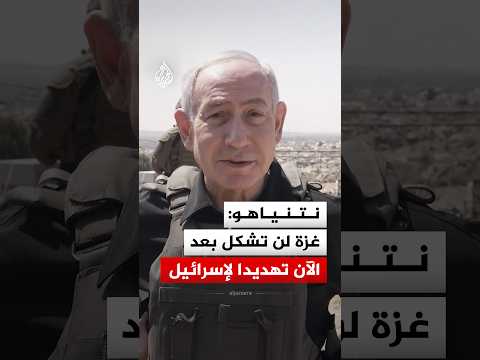 نتنياهو: غزة لن تشكل بعد الآن تهديدا لإسرائيل