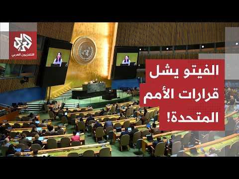 بين الفيتو وشبح الانسحاب.. هل تنجح الجمعية العامة للامم المتحدة في تحريك أزمات غزة وأوكرانيا؟
