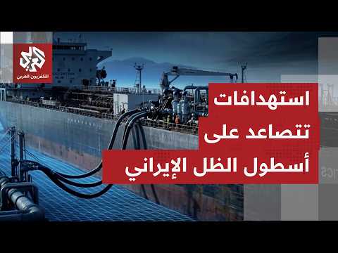 كيف تتعاطى إيران مع سياسة تضييق الخناق اقتصاديًا التي تفرضها الولايات المتحدة مؤخرًا؟