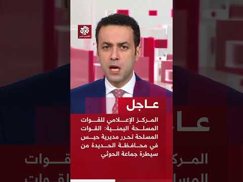 المركز الإعلامي للقوات المسلحة اليمنية: القوات المسلحة تحرر مديرية حيس من سيطرة جماعة الحوثي