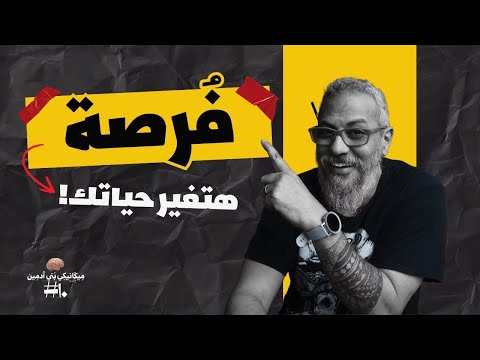 فرصة مينفعش تضيعها بأي شكل | برنامج فورورد للمهارات الناعمة 2025 | وليد طه