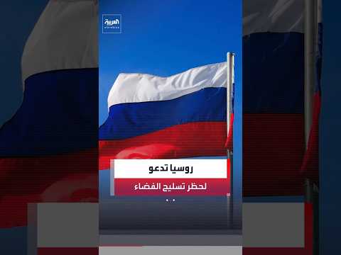 بعد تحرك أميركي في.روسيا تدعو إلى صياغة معاهدة دولية ملزمة تحظر نشر أسلحة هجومية في الفضاء #العربية
