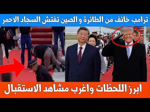ابرز اللحظات واغرب المشاهد من استقبال الرئيس الامريكي ترامب للرئيس الصيني شي جي بينغ
