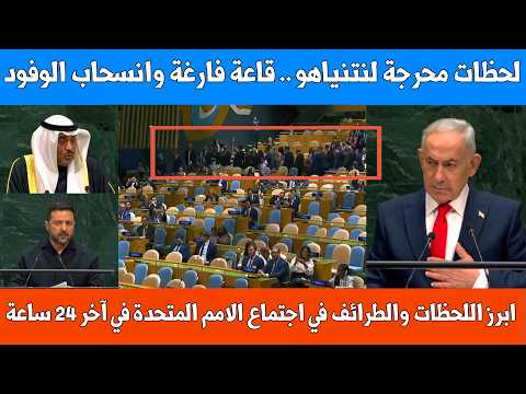قاعة فارغة .. انسحاب فاجئ نتنياهو | ابرز اللحظات والطرائف في اجتماع الامم المتحدة في آخر 24 ساعة