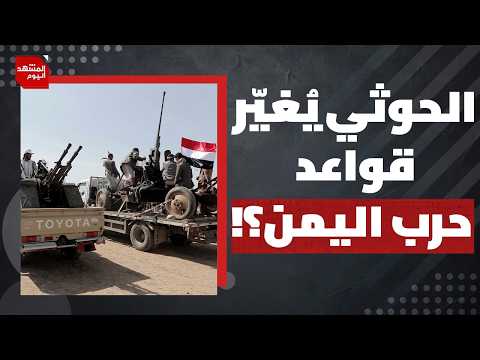 ماذا يشترط الحوثيون على السعودية مقابل وقف الضغط العسكري والاقتصادي؟ | المشهد اليوم