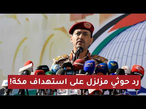 من يستهدف مكة حقا؟ الرد الحـ وثي المفاجئ على الاتهامات السعودية! وتفاصيل إسقاط الإف-15 والتايفون!