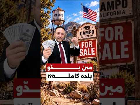 بـ6 ملايين دولار فقط.. بلدة أميركية كاملة معروضة للبيع!