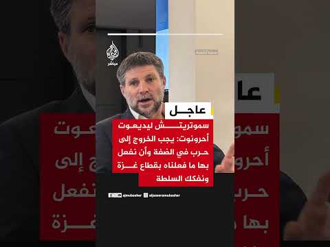 سموتريتش ليديعوت أحرونوت: يجب الخروج إلى حرب في الضفة وأن نفعل بها ما فعلناه بقطاع غزة ونفكك السلطة