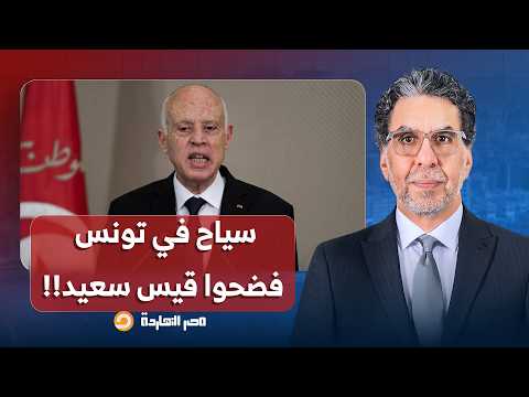ناصر: أزمة المياه والكهرباء في تونس طالت السياح، وفضيحـ ـة قيس سعيد بقت عالمية!!