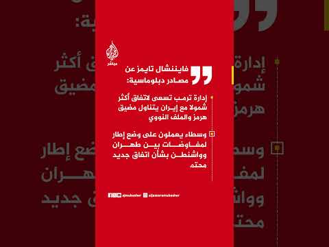 فايننشال تايمز عن مصادر: إدارة ترمب تسعى لاتفاق أكثر شمولا مع إيران يتناول مضيق هرمز والملف النووي