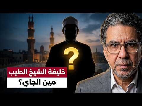 4 شيوخ طلعوا من الأوقاف للأزهر.. مين الجاي؟