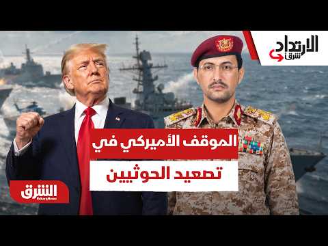 ما هو الموقف الأميركي في تصعيد الحوثيين وبعد اعتداءات مكة المكرمة؟ – الارتداد شرقًا