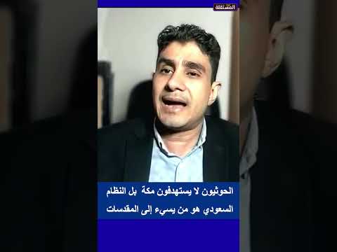 الحوثيون لا يستهدفون مكة  بل النظام السعودي هو من يسيء إلى المقدسات