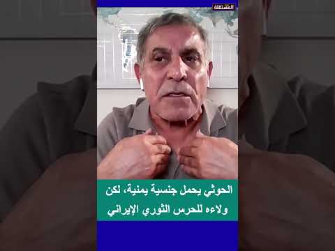 الحوثي يحمل جنسية يمنية، لكن ولاءه للحرس الثوري الايراني