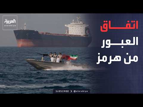 العاشرة | إيران تروج لاتفاق بشأن "عبور هرمز".. وقصف مكثف على معاقل الحوثيين