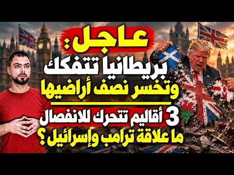 عاجل: بريطانيا تتفكك وتخسر نصف أراضيها | 3 أقاليم تتحرك للانفصال | ما علاقة ترامب وإسرائيل؟
