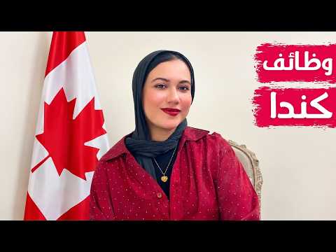 طريقة التسجيل في وظائف وعروض عمل كندا || Job Bank