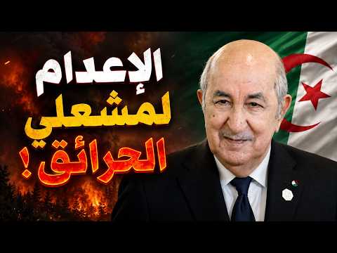 🔥 الإعدام لمشعلي الحرائق في الجزائر.. عقوبات غير مسبوقة!