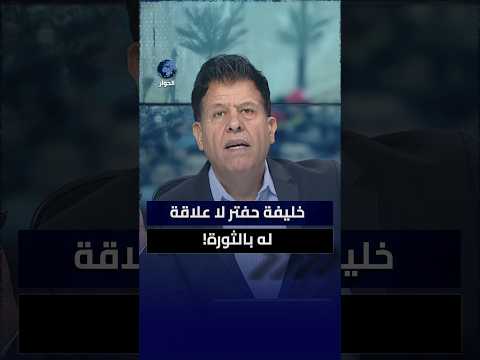 كيف رد صالح الأزرق على أحد أنصار خليفة حفتر في ليبيا؟