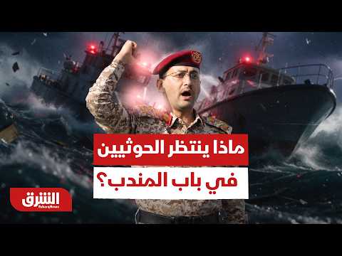 الخط الأحمر الاستراتيجي.. ماذا ينتظر ميليشيا الحوثي إذا التفتت نحو باب المندب؟ – أخبار الشرق