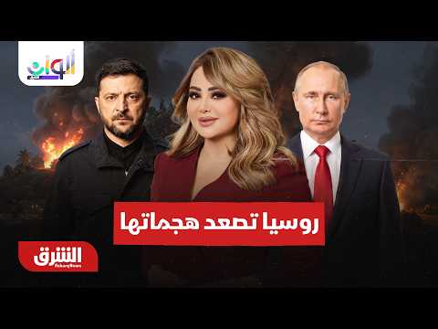 واشنطن تضغط على إيران و روسيا تصعد هجماتها في أوكرانيا -ألوان الشرق مع هديل عليان 5-9-2026