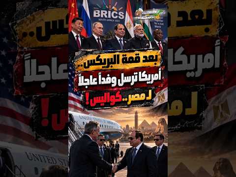 بعد قمة البريكس.. أمريكا ترسل وفداً عاجلاً لـ مصر.. كواليس!