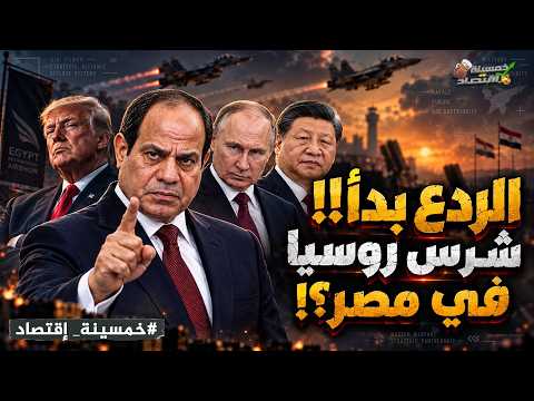 الـردع بدأ.. روسيا تُرسل الشرس لمصر والصين وأمريكا تتحرك بصفقة ثقيلة.. ماذا حدث في العلمين؟!