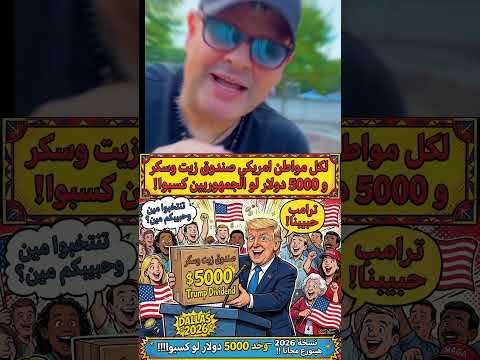 عُرضت عليّ رشوة بقيمة 5000 دولار #اكسبلور #المهاجر #ترامب #امريكا #الهجرة #shorts #المصريكاني #في…