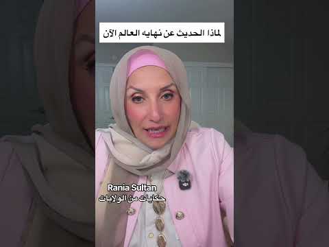 لماذا الحديث عن نهايه العالم الآن @raniasultan