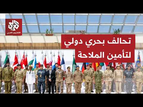 التحالف البحري متعدد الجنسيات يجتمع في جدة لمناقشة أمن الملاحة البحرية