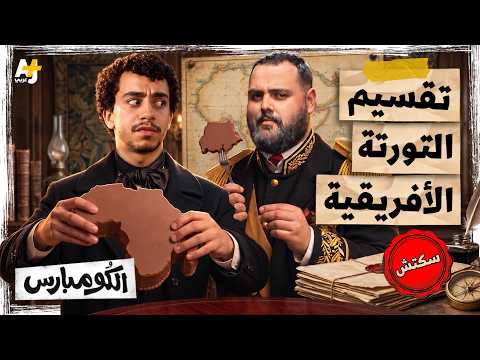 الكومبارس | كيف أنقذ الرجل الأبيض أفريقيا؟