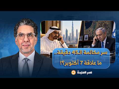مكالمة استمرت 45 دقيقة.. ناصر يكشف تفاصيل الاتصال السري بين محمد بن زايد ونتنياهو قبل 7 أكتوبر!!