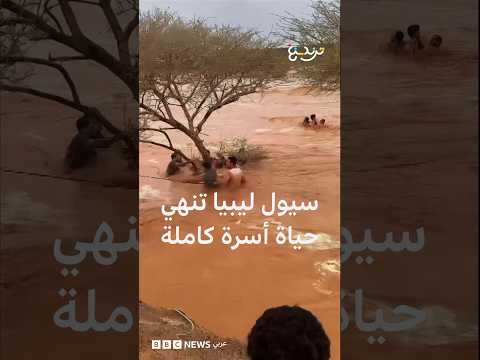 السيول تنهي حياة أسرة في ليبيا وتحذيرات للمواطنين مع استمرار الأمطار