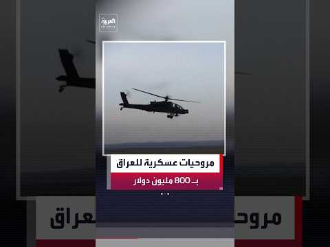 الخارجية الأميركية توافق على بيع مروحيات عسكرية إلى العراق مقابل 800 مليون دولار